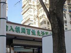 门面-山东傻大粗粮煎饼(牛街店)