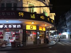 门面-鼓浪屿牌馅饼(大同路店)