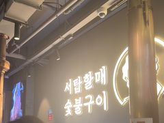 -西塔老太太泥炉烤肉(望京一店)