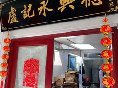 门面-卢记永兴德(静海店)