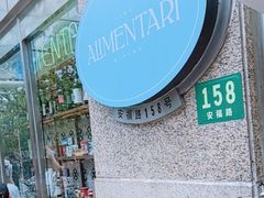 -Alimentari早午餐(安福路店)