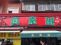 -真素诚(玉泉路总店)
