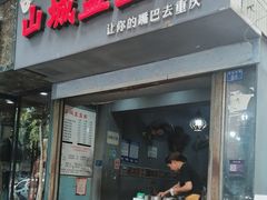 -山城盅盅面