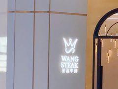 -王品牛排(郑州大卫城店)