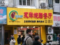 -永祥烧腊餐厅(虹口店)