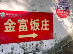 -芦茨金富饭庄·25年老字号·专做稻草鸡