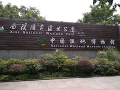 -中国湿地博物馆