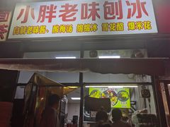 -小胖老味刨冰