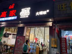 -大嘻咹biangbiang面(历史博物馆店)