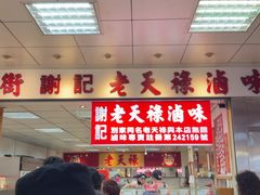 -上海老天禄