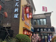 门面-浦·传统日式料理(3 5 1 1 店)