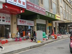 门面-陆长玖古法猪脚饭(玄风桥店)