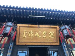 门面-云锦成公馆(北大街店)