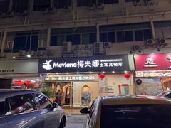 -Mevlana梅夫娜土耳其餐厅·清真