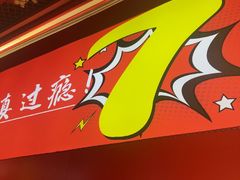 -古彭7只羊·鲜羊肉串·龙虾烧烤(玄武墨香路店)