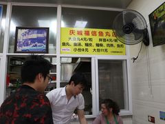 -福信鱼丸(庆城店)