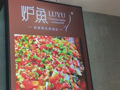 -炉鱼(爱琴海购物公园店)