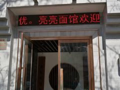 门面-亮亮面馆(经六路店)