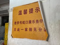 -蛇口康乐快餐鱼仔档(翠苑小区店)