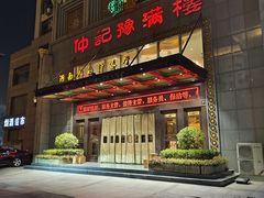-豫满楼(正光路店)
