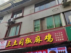 -天全县三土司椒麻鸡餐厅
