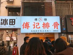 -傅强排骨(成都总店)