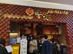 门面-御牛道日式烤肉料理(杭州万象城店)