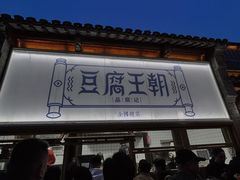 -品腐记·豆腐王朝(老门东总店)