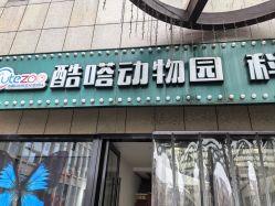 -酷嗒动物文化乐园(cutezoo西溪乐天城店)