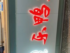 门面-乐鸭宋北京烤鸭(通州西门店)