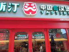 -塔斯汀·中国汉堡(蓝润置地广场店)