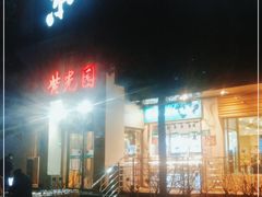门面-紫光园(劲松店)