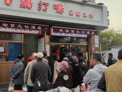 -鸡打鸣熏鸡系列(总店)