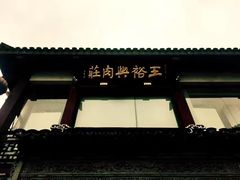 -王裕興肉莊(南禅寺店)