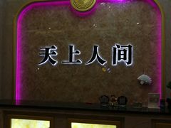-天上人间KTV(西寺路店)