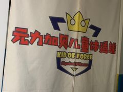 -元力加贝儿童体适能运动馆(曲江分馆)