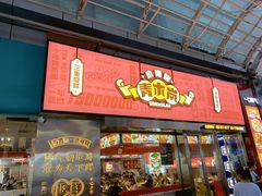 门面-青木岚小海鲜•小龙虾(友谊店)