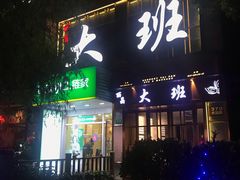 -丽晶大班SPA(大沽店)
