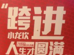 -小龙坎火锅(春熙太古里店)