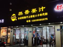 -然香姜汁(江城小区店)