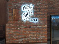 -吟松日式料理(莘庄店)