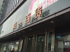 -第一百货(姑苏店)
