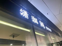 门面-潇湘阁(望京SOHO店)