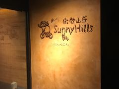 -微热山丘(台北民生公园门市店)