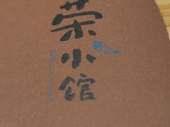 -荣小馆(杭州大厦店)