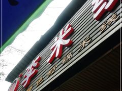门面-李米线(总店)