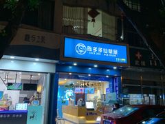 -陈多多·豆腐奶茶(簇桥店)