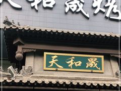 门面-天和晟烤鸭店(玉泉西街店)