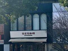 -SPARROW 家雀儿咖啡本店