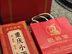-巴将军·非遗老字号火锅(解放碑店)